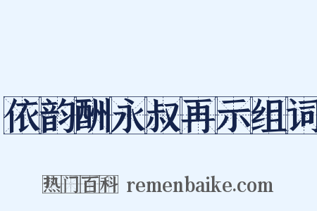 依韵酬永叔再示组词是什么意思的图片